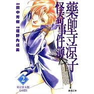 藥師寺涼子怪奇事件簿 漫畫版(02) (電子書)