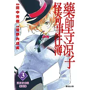 藥師寺涼子怪奇事件簿 漫畫版(03) (電子書)