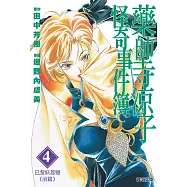 藥師寺涼子怪奇事件簿 漫畫版(04) (電子書)