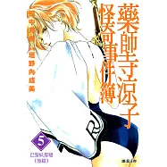 藥師寺涼子怪奇事件簿 漫畫版(05) (電子書)