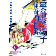 藥師寺涼子怪奇事件簿 漫畫版(06) (電子書)