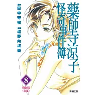 藥師寺涼子怪奇事件簿 漫畫版(08) (電子書)