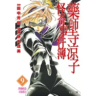 藥師寺涼子怪奇事件簿 漫畫版(09) (電子書)