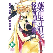 藥師寺涼子怪奇事件簿 漫畫版(10) (電子書)