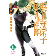 藥師寺涼子怪奇事件簿 漫畫版(11) (電子書)