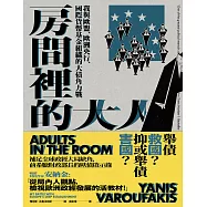 房間裡的大人：我與歐盟、歐洲央行、國際貨幣基金組織的大債角力戰 (電子書)