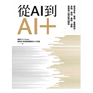 從AI到AI+：臺灣零售、醫療、基礎建設、金融、製造、農牧、運動產業第一線的數位轉型 (電子書)