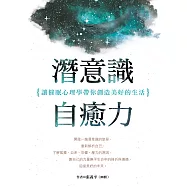 潛意識自癒力：讓催眠心理學帶你創造美好的生活 (電子書)