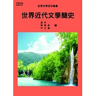 世界近代文學簡史 (電子書)
