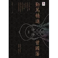 勤篤精進曾國藩 (電子書)