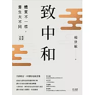 致中和：體質不一樣，養生大不同(暢銷兩萬本全新改版) (電子書)