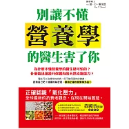 別讓不懂營養學的醫生害了你 (電子書)