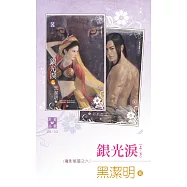 銀光淚(上、下)~魔影魅靈之六 (電子書)