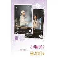 小暖冬(上、下)~魔影魅靈之八 (電子書)