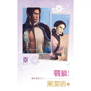 戰狼(上、下)~魔影魅靈之九 (電子書)