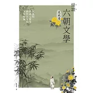 慢讀.六朝文學見風骨：陶淵明、竹林七賢等曠世天才和文學集團 (電子書)