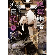 地獄幽暗亦無花 (4) (電子書)