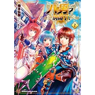 八男?別鬧了! (7) (電子書)