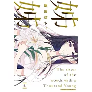 姊姊 (4) (電子書)