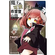 魔王的可愛乖寶寶山田 (3) (電子書)