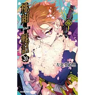 桃組+戰記 (20) (電子書)