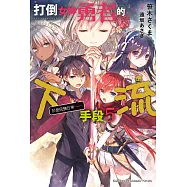 打倒女神勇者的下流手段 (5) (電子書)