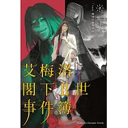 艾梅洛閣下II世事件簿 (6) (電子書)