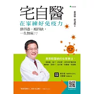 宅自醫，在家練好免疫力 (電子書)