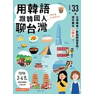 用韓語跟韓國人聊台灣 (電子書)