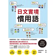 日文實境慣用語(附音檔QRCode下載連結) (電子書)