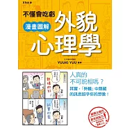 不懂會吃虧 漫畫圖解外貌心理學 (電子書)