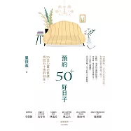 預約50+好日子： 25堂心靈必修課，找回五十後的自在 (電子書)