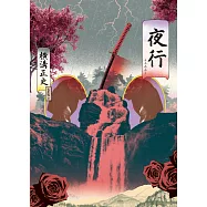 夜行(經典回歸版) (電子書)