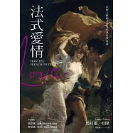 法式愛情：法國人獻給全世界的熱情與浪漫 (電子書)