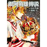 銀河英雄傳說(11) (電子書)