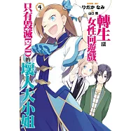 轉生成女性向遊戲只有毀滅END的壞人大小姐(04) (電子書)