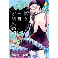 魔女三百才開始(03) (電子書)