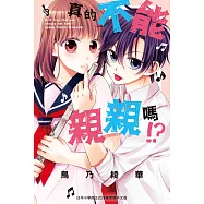 真的不能親親嗎!? (電子書)