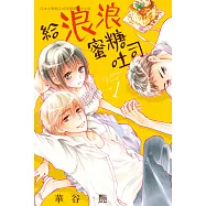 給浪浪蜜糖吐司(1) (電子書)