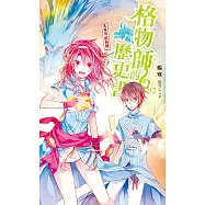 格物師的歷史書~沒有形狀的劍(2) (電子書)