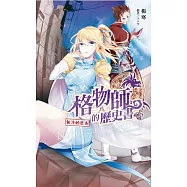 格物師的歷史書~飄浮的巨山~(5) (電子書)