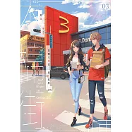 右轉木棉街 戀愛進度0.1%(3)完 (電子書)