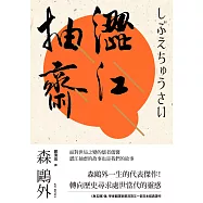 澀江抽齋 (電子書)