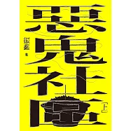 惡鬼社區(上冊)【全新復刻版】 (電子書)