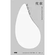 侘寂：追求不完美的日式生活美學 (電子書)