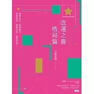 改運之書‧格局篇 (電子書)