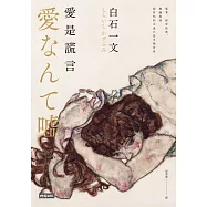 愛是謊言 (電子書)