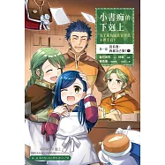 小書痴的下剋上：為了成為圖書管理員不擇手段【漫畫版】第一部 沒有書，我就自己做!(6) (電子書)
