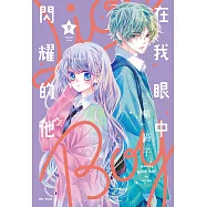 在我眼中閃耀的他(09) (電子書)