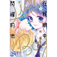 在我眼中閃耀的他(10)完 (電子書)